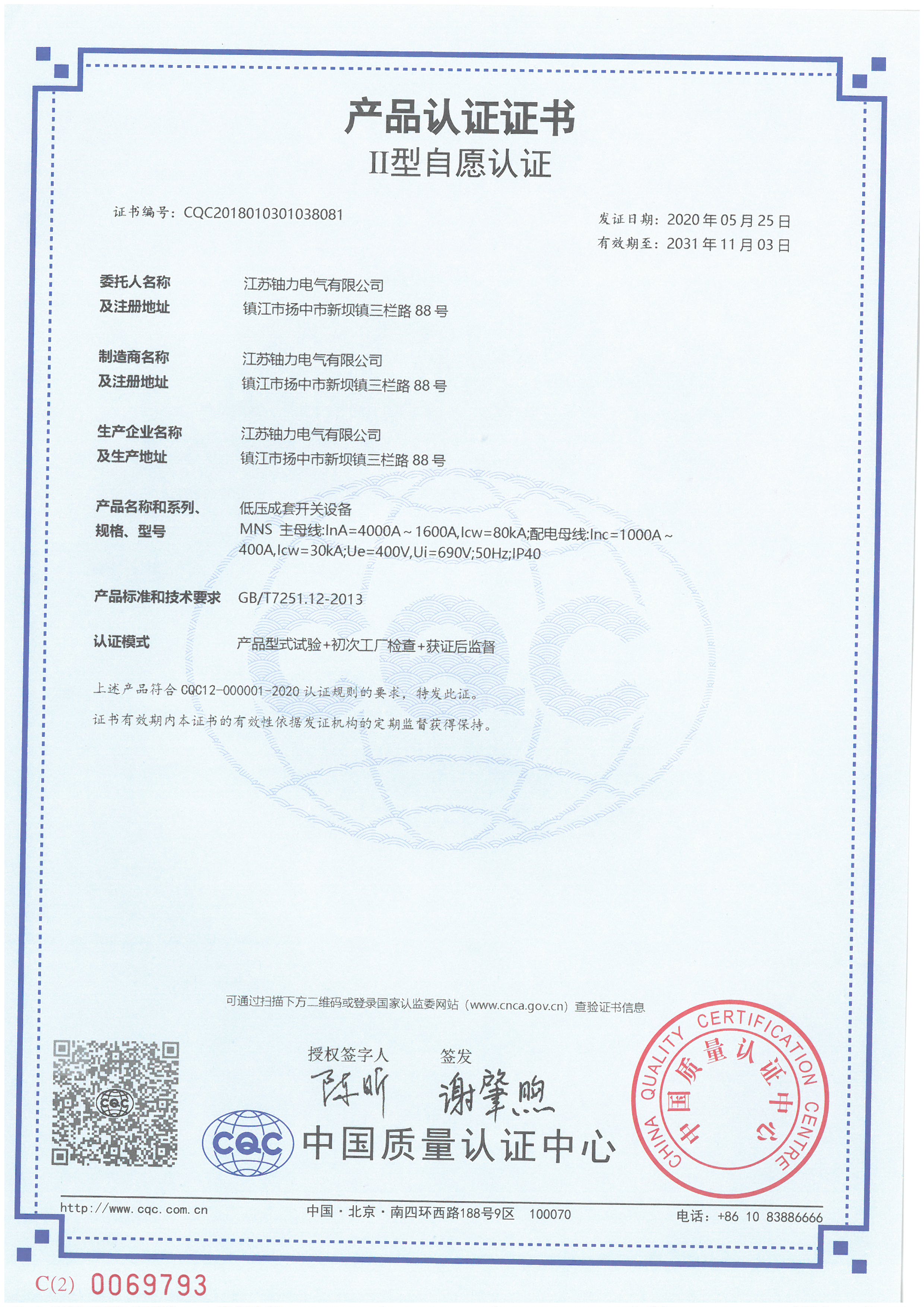 MNS低壓成套開關設備產(chǎn)品認證證書 